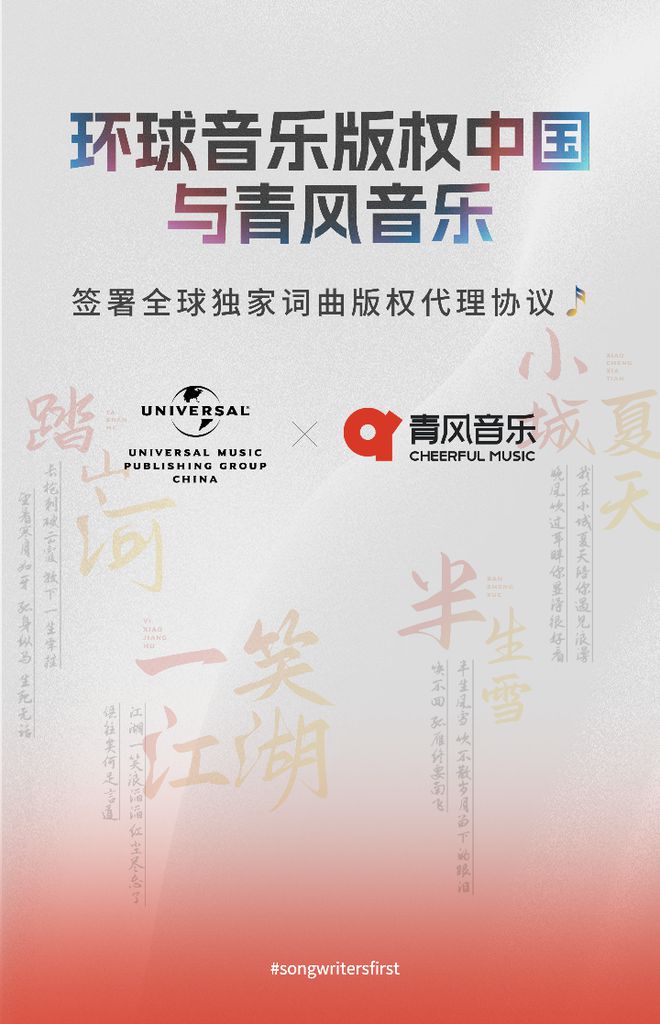 環(huán)球音樂版權(quán)中國與“熱歌制造機”青風(fēng)音樂簽署全球獨家代理協(xié)議