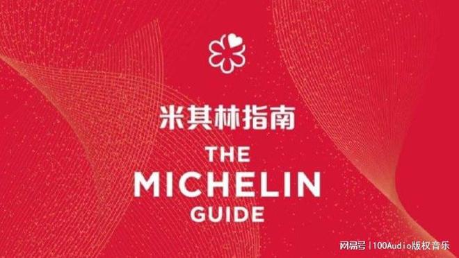 100Audio產(chǎn)品案例-為米其林指南如院餐廳宣傳項(xiàng)目提供音