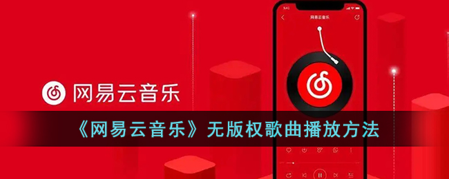 《網(wǎng)易云音樂》無版權(quán)歌曲播放方法