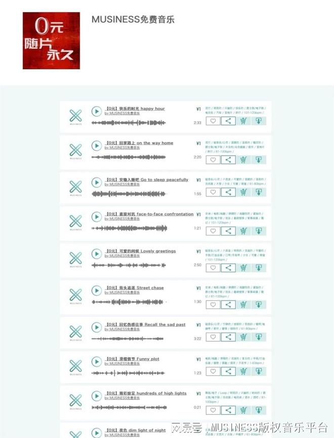 MUSINESS音樂版權(quán)平臺(tái)免費(fèi)音樂曲庫(kù)新增2024更給力