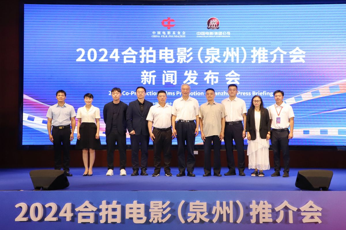 泉州舉行2024合拍電影(泉州)推介會(huì)(圖1)