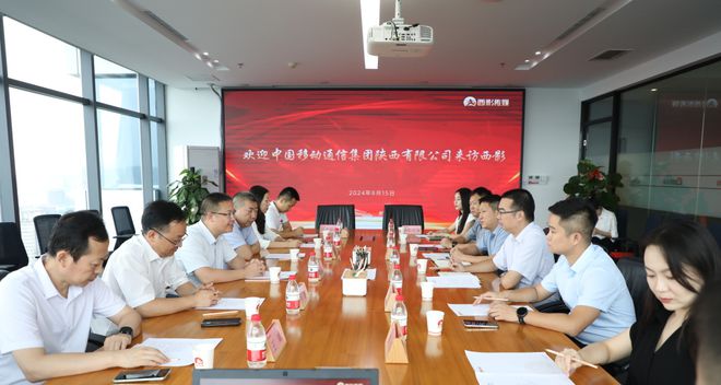 陜西移動與西影傳媒攜手共創(chuàng)未來：5G+影視科技融合開啟新篇章