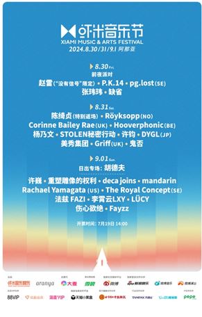 8組國際陣容一半以上中國音樂節(jié)首演2024蝦米音樂節(jié)陣容太硬