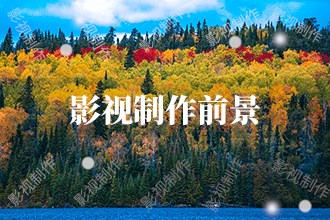 2024年影視制作發(fā)展前景趨勢預(yù)測