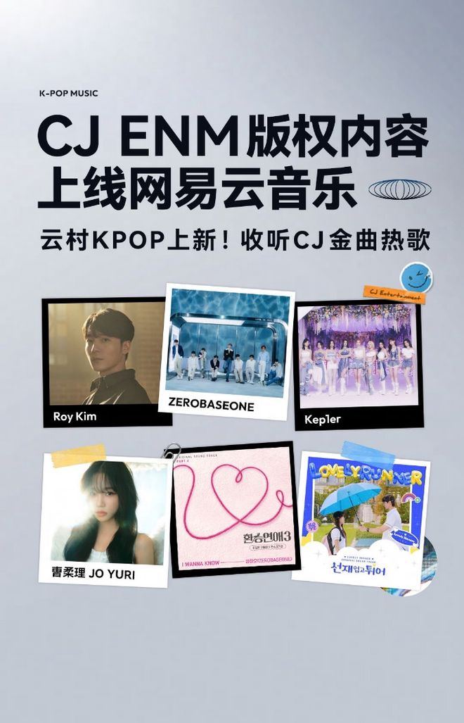 網(wǎng)易云音樂K-POP版權(quán)新合作！CJENM版權(quán)歌曲上線云村