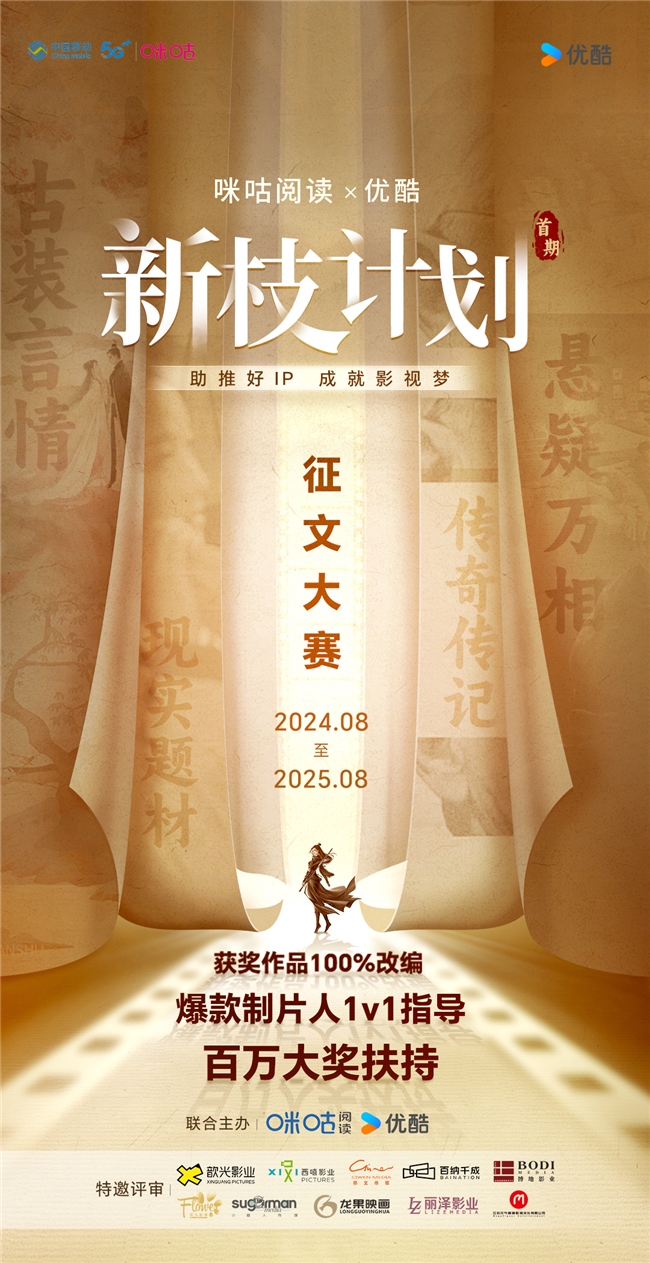 百萬大獎！中國移動咪咕聯(lián)合優(yōu)酷正式開啟“新枝計劃”影視征文大