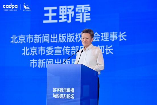 音樂傳播、AI賦能與版權(quán)保護(hù)中國(guó)數(shù)字音樂產(chǎn)業(yè)大會(huì)盛大開幕(圖4)