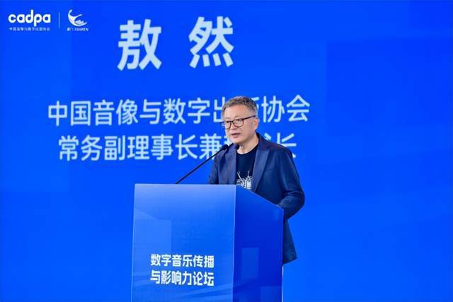 音樂傳播、AI賦能與版權(quán)保護(hù)中國(guó)數(shù)字音樂產(chǎn)業(yè)大會(huì)盛大開幕(圖3)