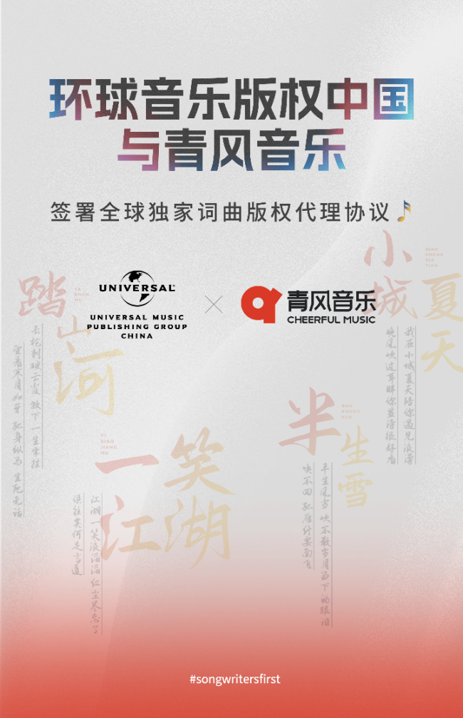 環(huán)球音樂(lè)版權(quán)中國(guó)與“熱歌制造機(jī)”青風(fēng)音樂(lè)簽署全球獨(dú)家詞曲版權(quán)