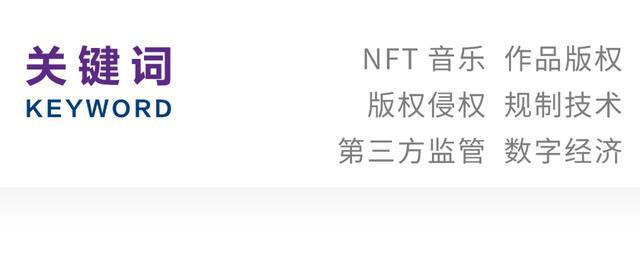 胡神松成功｜NFT音樂作品版權侵權規(guī)制的現(xiàn)實隱憂與完善路徑