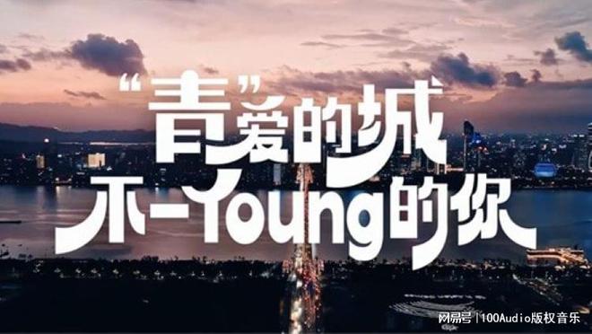 100Audio產(chǎn)品案例-為杭州濱江區(qū)“不一Young的你”
