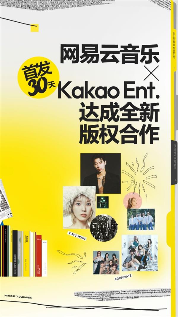網(wǎng)易云音樂版權(quán)再添K-POP強(qiáng)音Kakao娛樂新歌國內(nèi)首發(fā)3
