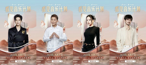 四大音樂(lè)合伙人集結(jié)完畢！2024抖音看見(jiàn)音樂(lè)計(jì)劃正式啟動(dòng)(圖2)