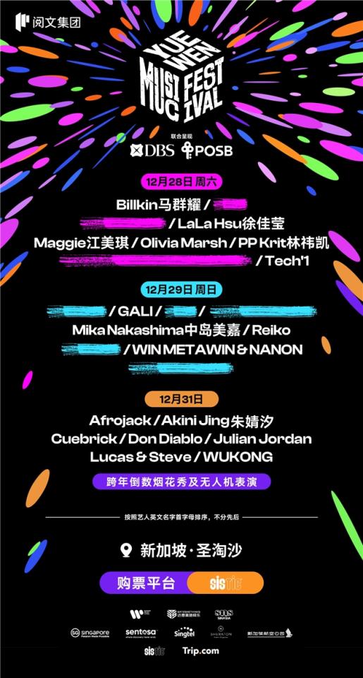 首屆閱文音樂節(jié)將于新加坡跨年舉辦攜手國際藝人打造IP內(nèi)容與音