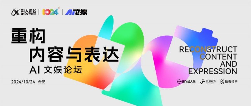 2024科大訊飛全球1024開發(fā)者節(jié)AI文娛論壇“重構內(nèi)容與