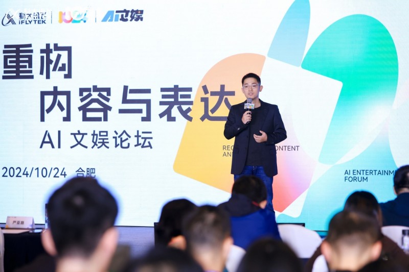 2024科大訊飛全球1024開發(fā)者節(jié)AI文娛論壇“重構(gòu)內(nèi)容與表達”完滿落幕！(圖3)