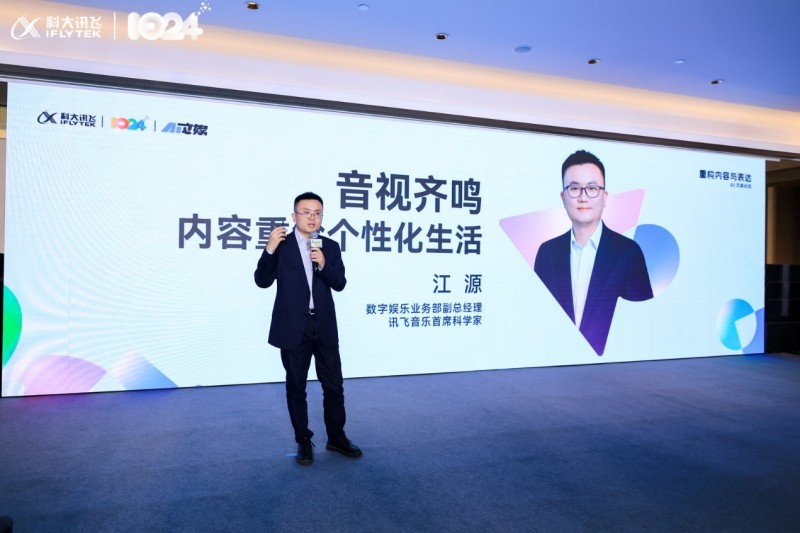 2024科大訊飛全球1024開發(fā)者節(jié)AI文娛論壇“重構(gòu)內(nèi)容與表達”完滿落幕！(圖16)