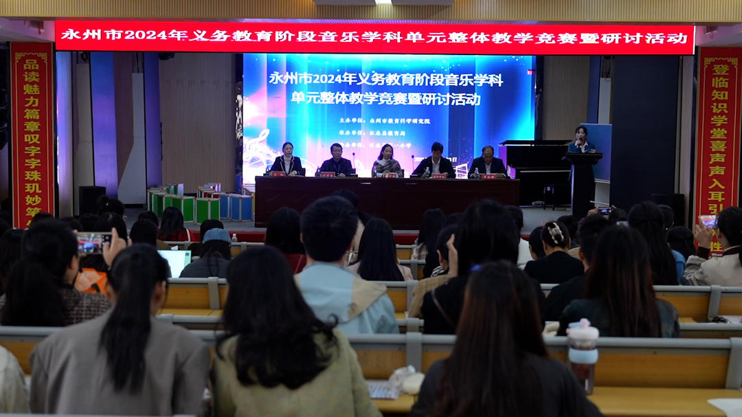 永州市2024年度義務(wù)教育階段音樂學(xué)科單元整體教學(xué)競賽暨研討