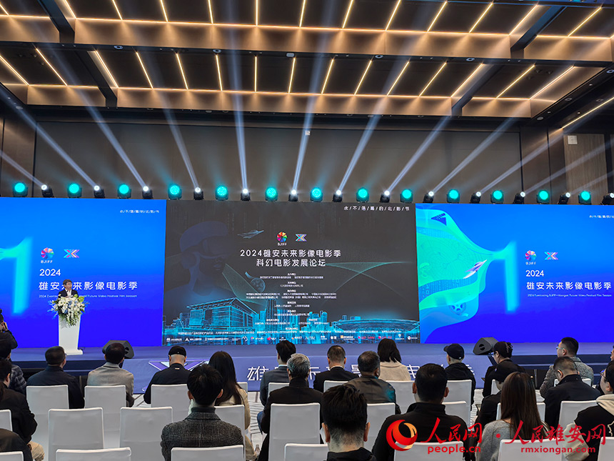 2024雄安未來影像電影季科幻電影發(fā)展論壇在雄安舉辦