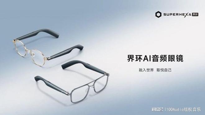 100Audio產(chǎn)品案例-為界環(huán)AI音頻眼鏡發(fā)布會(huì)提供音樂版