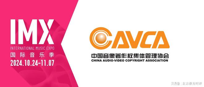 中國音像著作權(quán)集體管理協(xié)會成為第四屆IMX國際音樂季支持單位