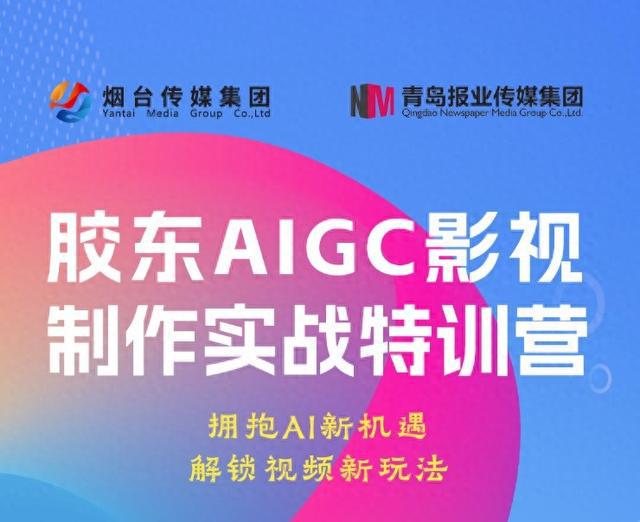 膠東AIGC影視制作實(shí)戰(zhàn)特訓(xùn)營招生啦！