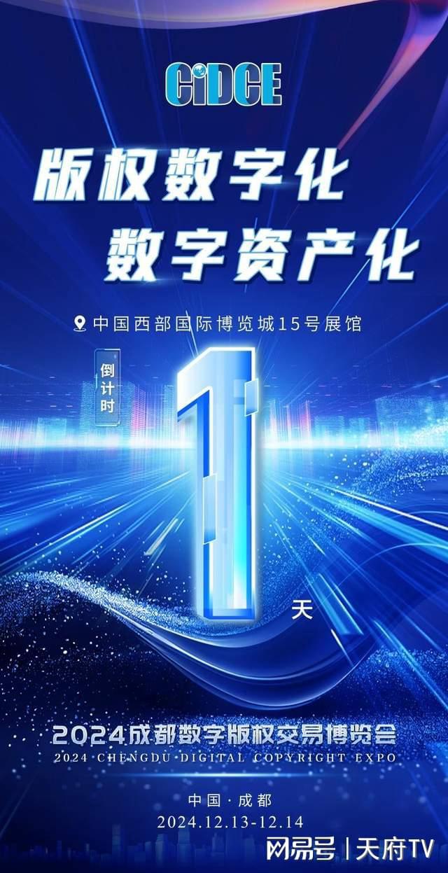 2024成都數(shù)字版權(quán)交易博覽會(huì)明日開幕(圖2)