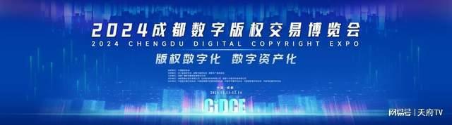 2024成都數(shù)字版權(quán)交易博覽會明日開幕