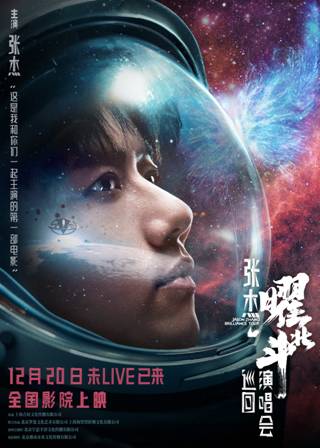 電影《張杰曜北斗巡回演唱會》上映阿里影業(yè)影演聯(lián)動再添出色范本