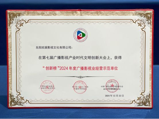 傳承經(jīng)典創(chuàng)新致遠(yuǎn)｜歡娛影視榮獲2024廣播影視產(chǎn)業(yè)時(shí)代文明創(chuàng)