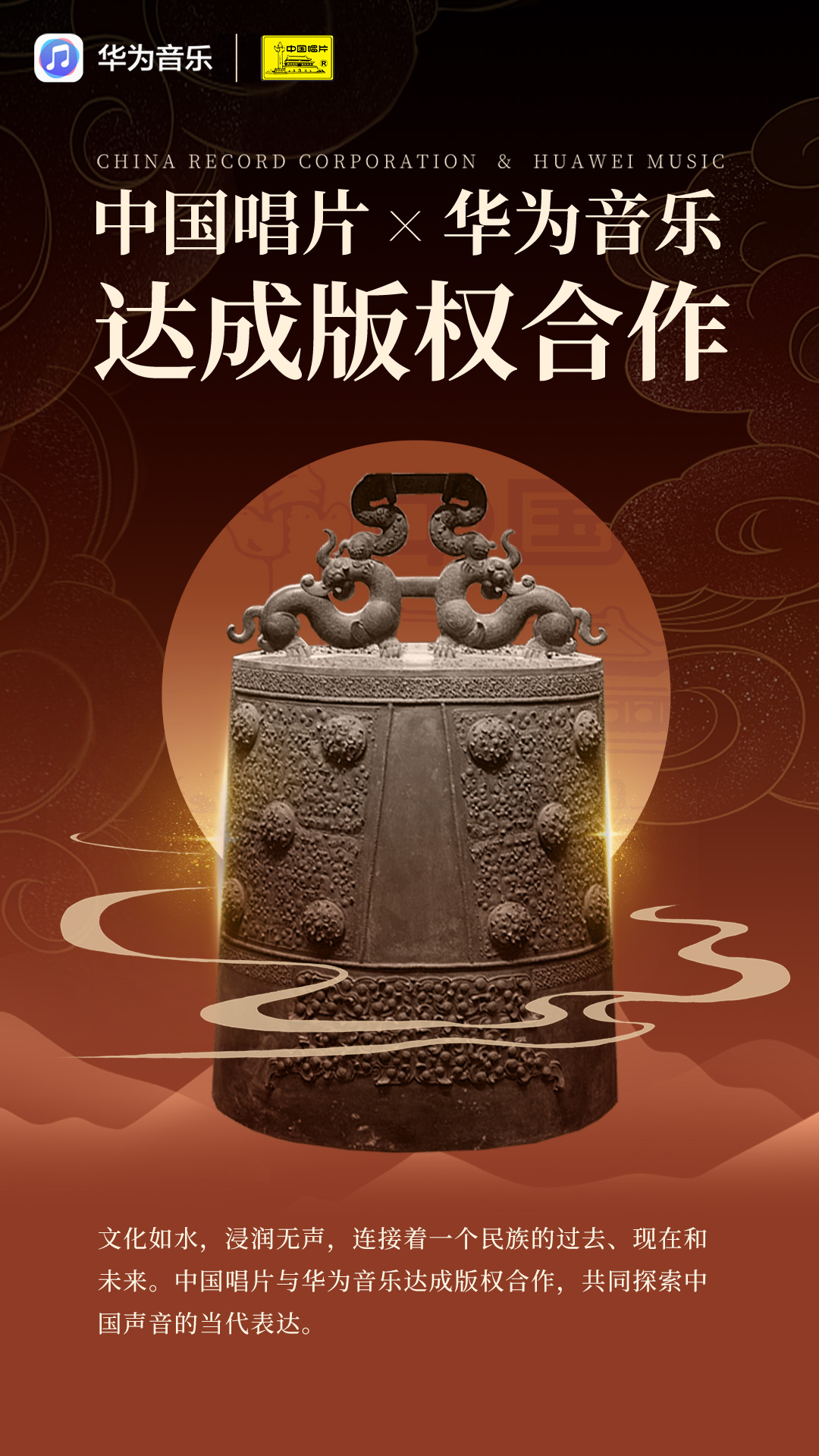 中國(guó)唱片與華為音樂達(dá)成版權(quán)合作共啟民族音樂的流金歲月
