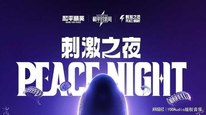 100Audio產(chǎn)品案例-為《和平精英》刺激之夜嘉年華提供音