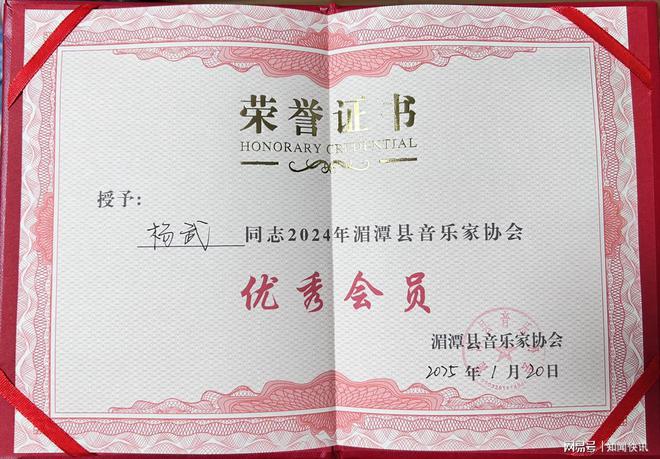 湄潭縣音樂家協(xié)會授予楊武為2024年湄潭縣音樂家協(xié)會優(yōu)秀會員(圖2)