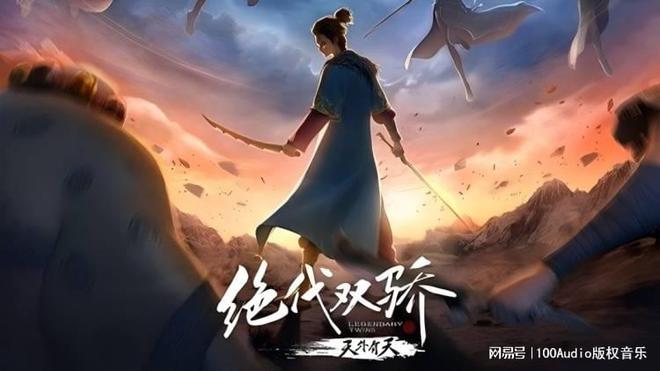 100Audio產(chǎn)品案例-為動(dòng)漫《絕代雙驕之天外有天》提供音