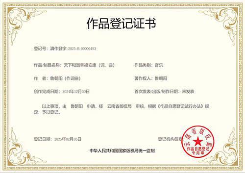 魯朝陽主旋律歌曲《天下和諧幸福安康》獲版權(quán)登記證書
