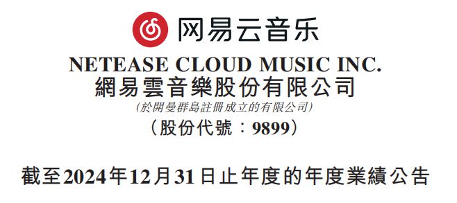 網(wǎng)易云音樂：2024年營收795億元%