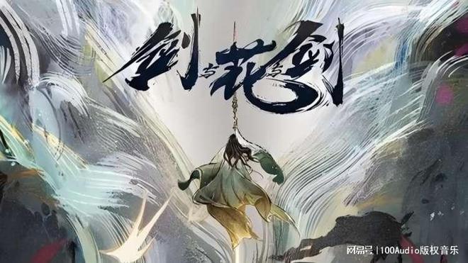 100Audio產(chǎn)品案例-為《劍與花與劍》動漫宣傳項目提供音