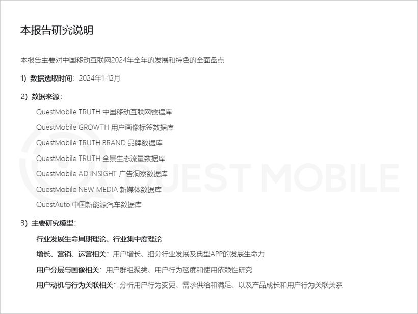QuestMobile2024中國移動互聯(lián)網(wǎng)年度大報告：“數(shù)
