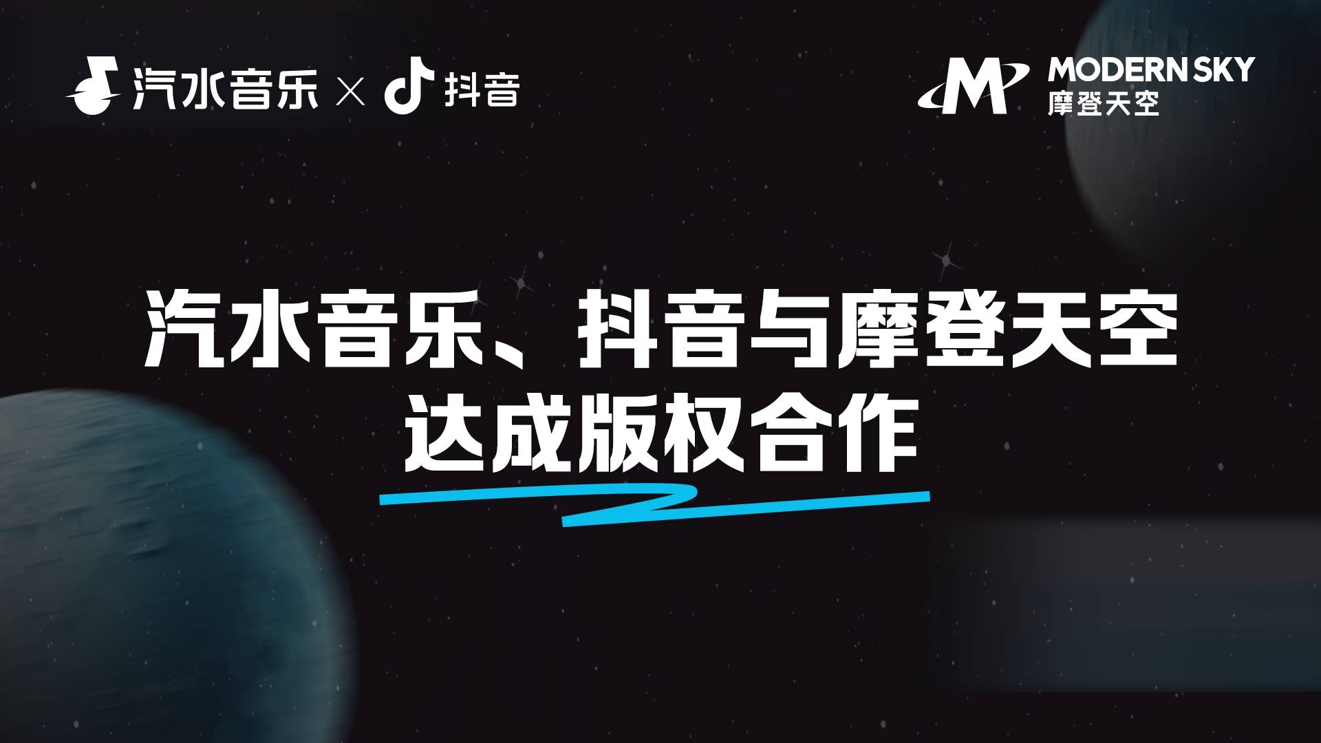 汽水音樂(lè)、抖音與摩登天空版權(quán)合作“看見(jiàn)音樂(lè)計(jì)劃”助力好歌被欣