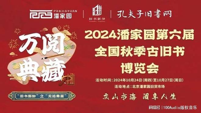 100Audio產(chǎn)品案例-為?潘家園秋季古舊書博覽會(huì)宣傳提供