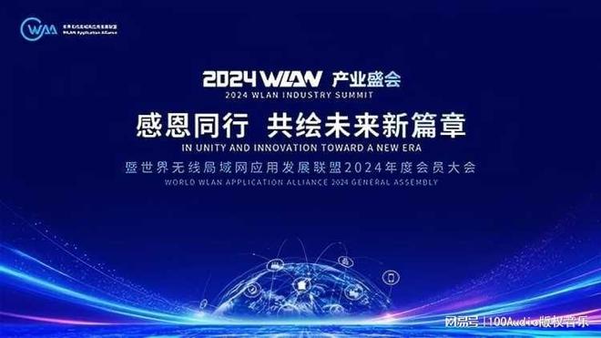 100Audio產(chǎn)品案例-為WAA年度會(huì)員大會(huì)提供音樂(lè)版權(quán)(圖1)