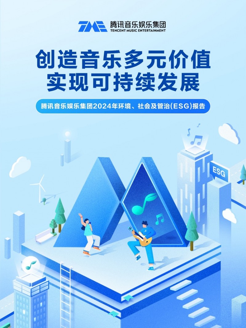 騰訊音樂娛樂集團(tuán)發(fā)布2024年環(huán)境、社會(huì)及管治報(bào)告(圖1)