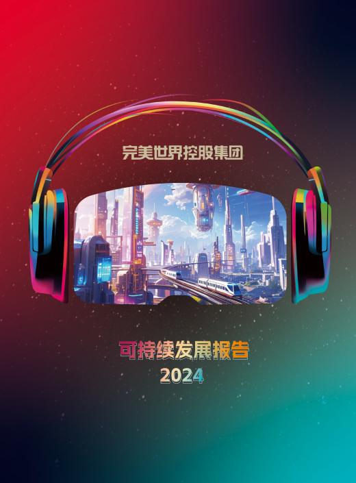 科技賦能責(zé)任在肩：完美世界控股集團(tuán)發(fā)布2024可持續(xù)發(fā)展報(bào)告(圖1)